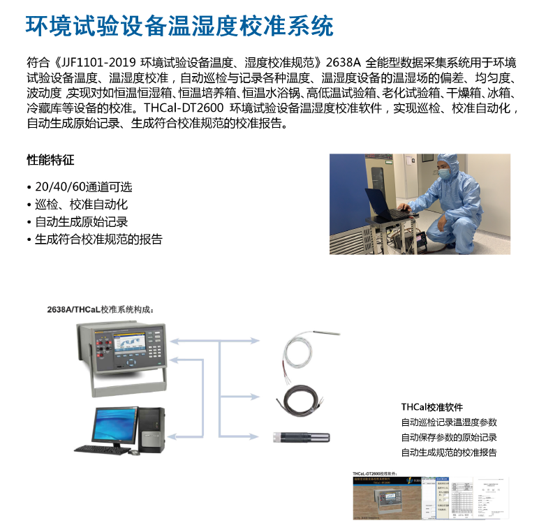 环境试验设备温湿度校准系统(图1)